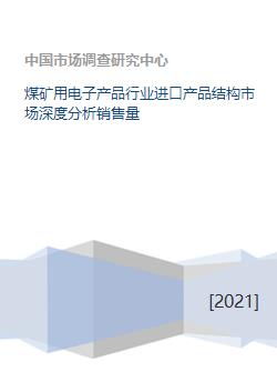 煤礦用電子產品行業進口產品結構市場深度分析及銷售量研究